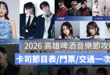 2026 高雄啤酒音樂節攻略：卡司節目表、門票、現場購票、交通一次看