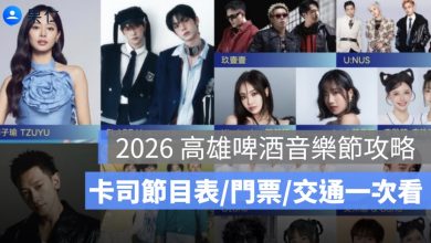 2026 高雄啤酒音樂節攻略:卡司節目表、門票、現場購票、交通一次看