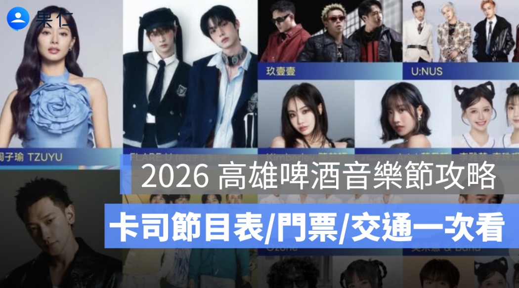 2026 高雄啤酒音樂節攻略:卡司節目表、門票、現場購票、交通一次看