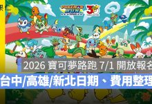 2026 寶可夢路跑 7/1 開放報名！台中、高雄、新北日期、費用、物資與報名連結一次看。圖源：全統運動網