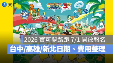 2026 寶可夢路跑 7/1 開放報名！台中、高雄、新北日期、費用、物資與報名連結一次看。圖源：全統運動網