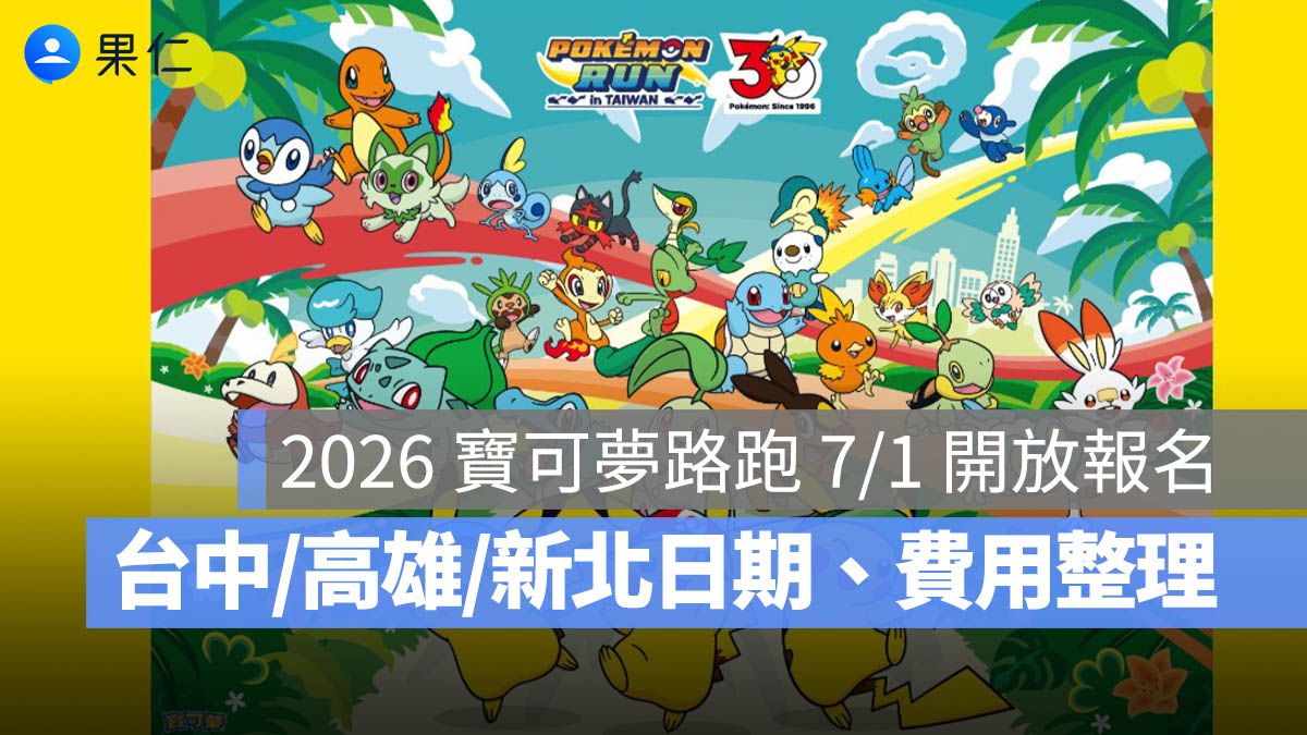 2026 寶可夢路跑 7/1 開放報名!台中、高雄、新北日期、費用、物資與報名連結一次看。圖源:全統運動網