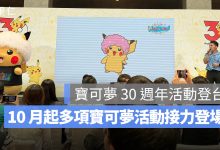 寶可夢 30 週年活動登台！10 月起 PokéXciting!、寶可夢路跑與《Pokémon GO》接力登場。圖源：果仁拍攝