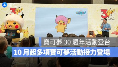 寶可夢 30 週年活動登台！10 月起 PokéXciting!、寶可夢路跑與《Pokémon GO》接力登場。圖源：果仁拍攝