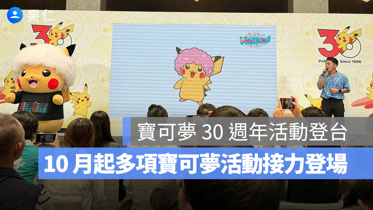 寶可夢 30 週年活動登台！10 月起 PokéXciting!、寶可夢路跑與《Pokémon GO》接力登場。圖源：果仁拍攝
