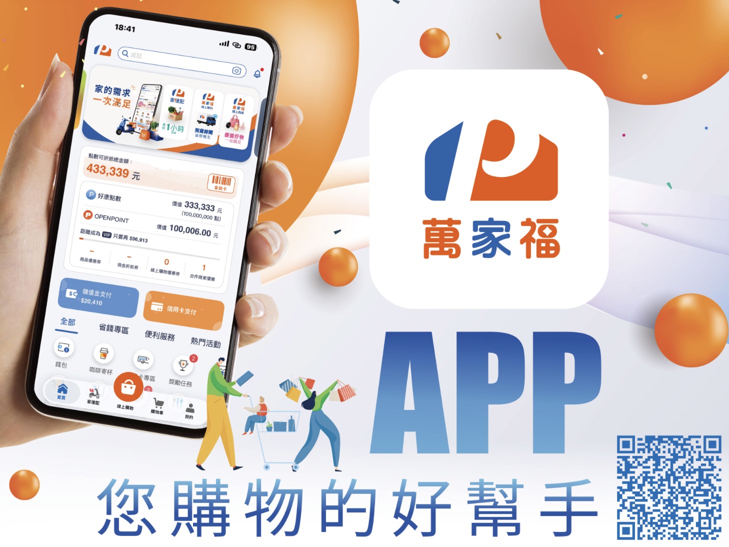 萬家福 APP