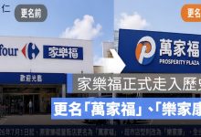 家樂福正式走入歷史！量販店更名「萬家福」、超市改叫「樂家康」，全台 283 店陸續換招牌