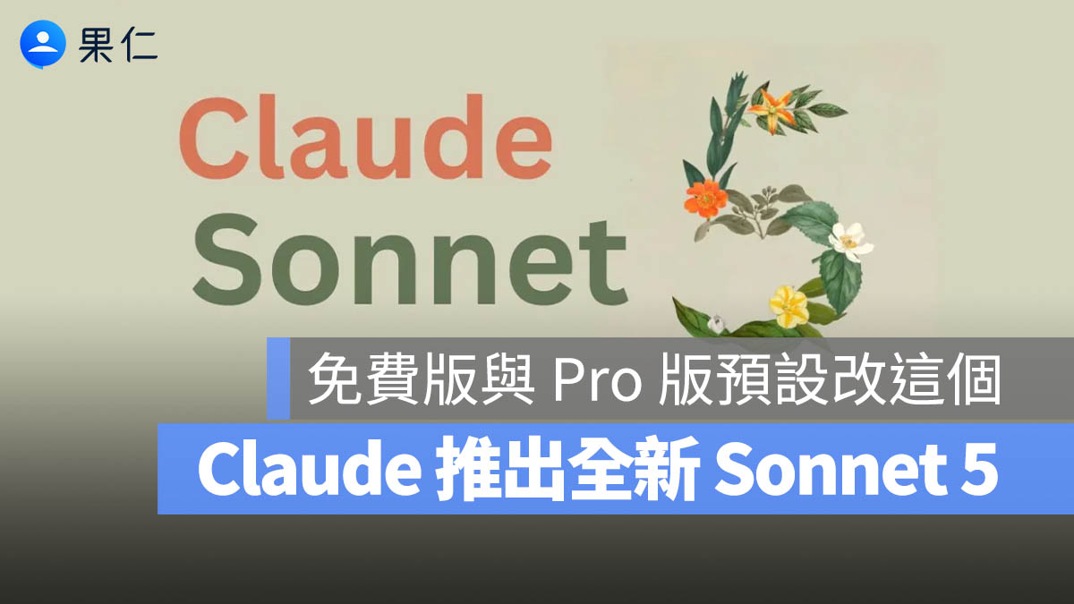 Anthropic 推出 Claude Sonnet 5！價格更低、表現逼近 Opus，免費與 Pro 用戶也能用