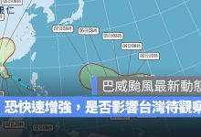 7/2 巴威颱風最新動態：第 9 號颱風生成，恐快速增強，是否影響台灣待觀察。圖源：中央氣象署