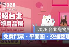 2026 台北寵物展：7/2 前可拿免費門票，時間地點、展場平面圖、交通方式一次看。圖源：展昭官網