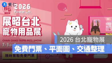 2026 台北寵物展：7/2 前可拿免費門票，時間地點、展場平面圖、交通方式一次看。圖源：展昭官網