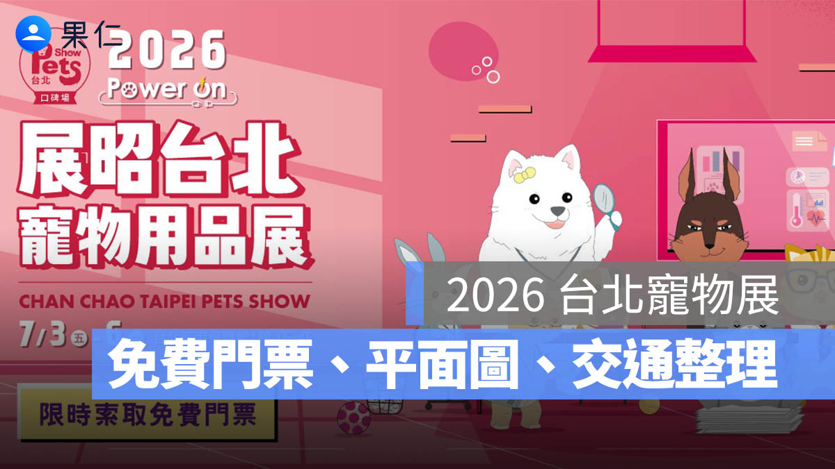 2026 台北寵物展：7/2 前可拿免費門票，時間地點、展場平面圖、交通方式一次看。圖源：展昭官網
