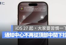 iOS 27 通知中心