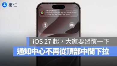 iOS 27 通知中心