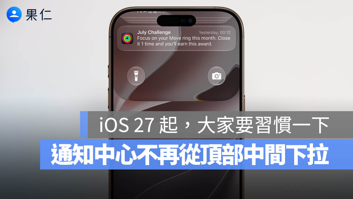 iOS 27 通知中心