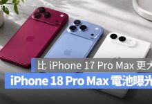 iPhone 18 Pro Max 電池容量