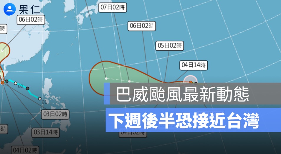 巴威颱風爆發性增強！最新動態、路徑一次看，下週後半恐接近台灣