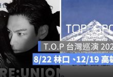 T.O.P 台灣巡演 2026 確定！8/22 林口、12/19 高雄，售票資訊持續更新