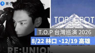 T.O.P 台灣巡演 2026 確定!8/22 林口、12/19 高雄,售票資訊持續更新
