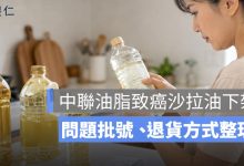 中聯油脂致癌沙拉油下架｜泰山、福壽、福懋問題批號與退貨方式整理