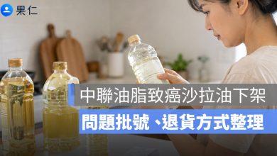 中聯油脂致癌沙拉油下架|泰山、福壽、福懋問題批號與退貨方式整理