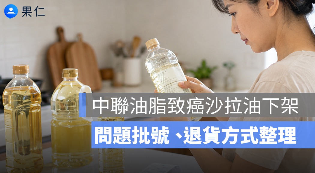 中聯油脂致癌沙拉油下架｜泰山、福壽、福懋問題批號與退貨方式整理