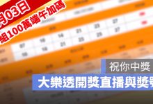 7月3日大樂透「100組100萬」端午加碼開獎直播：開獎號碼與加碼獎號查詢