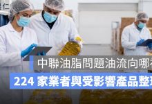 中聯油脂問題油流向哪裡？王品、聯華、美食家等 224 家業者與受影響產品整理