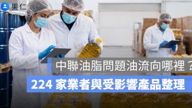 中聯油脂問題油流向哪裡？王品、聯華、美食家等 224 家業者與受影響產品整理
