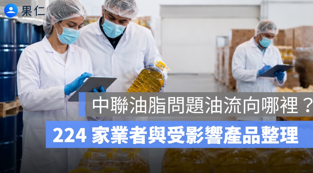 中聯油脂問題油流向 291 家！王品、聯華、美食家等業者與受影響產品整理