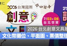 2026 台北創意文具展 7/3 登場：文化幣攤位、平面圖、門票與交通一次看。圖源：設計玩創意文具展官網