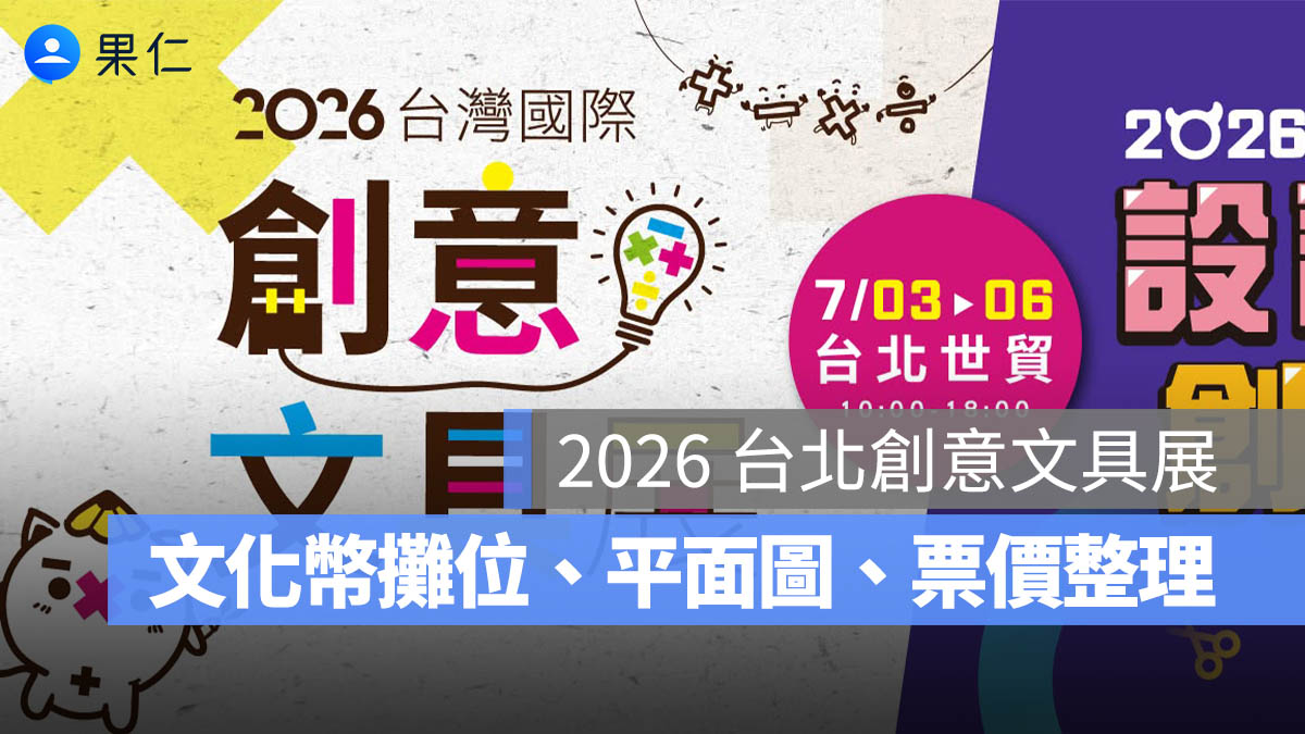 2026 台北創意文具展 7/3 登場：文化幣攤位、平面圖、門票與交通一次看。圖源：設計玩創意文具展官網