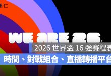 2026 世界盃 16 強賽程表：世足賽 16 強台灣時間、對戰組合與直播轉播平台。圖源：FIFA FB