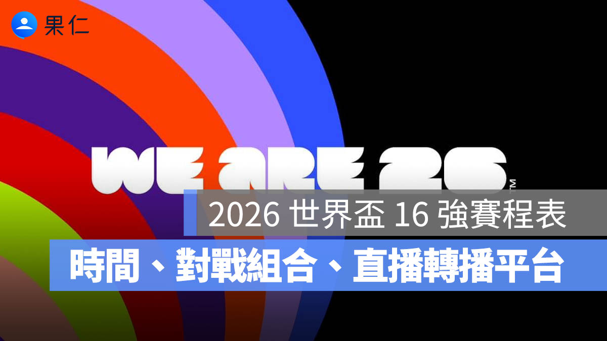2026 世界盃 16 強賽程表：世足賽 16 強台灣時間、對戰組合與直播轉播平台。圖源：FIFA FB