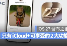iOS 27 iCloud+ Apple Intelligence 影像樂園 Homekit