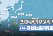 巴威颱風升格強颱！7/4 最新動態與路徑：10 日最接近台灣