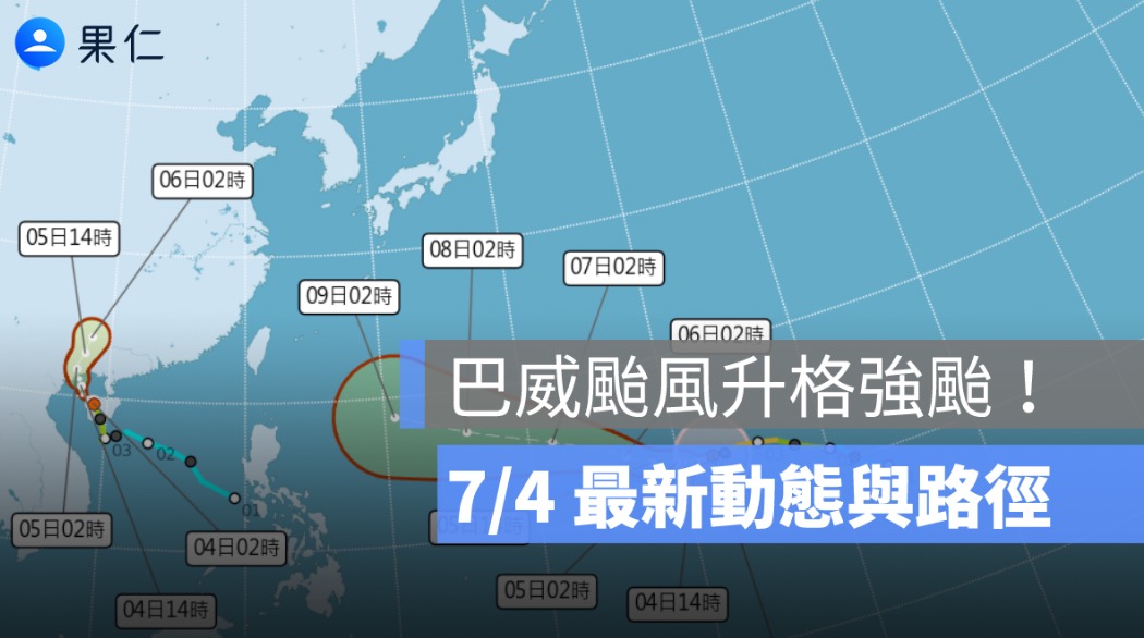 巴威颱風升格強颱！7/4 最新動態與路徑：10 日最接近台灣
