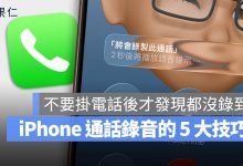 iPhone 通話錄音教學