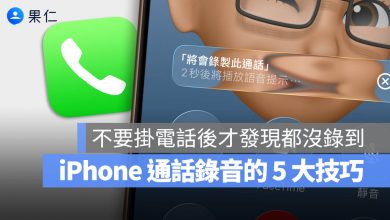 iPhone 通話錄音教學