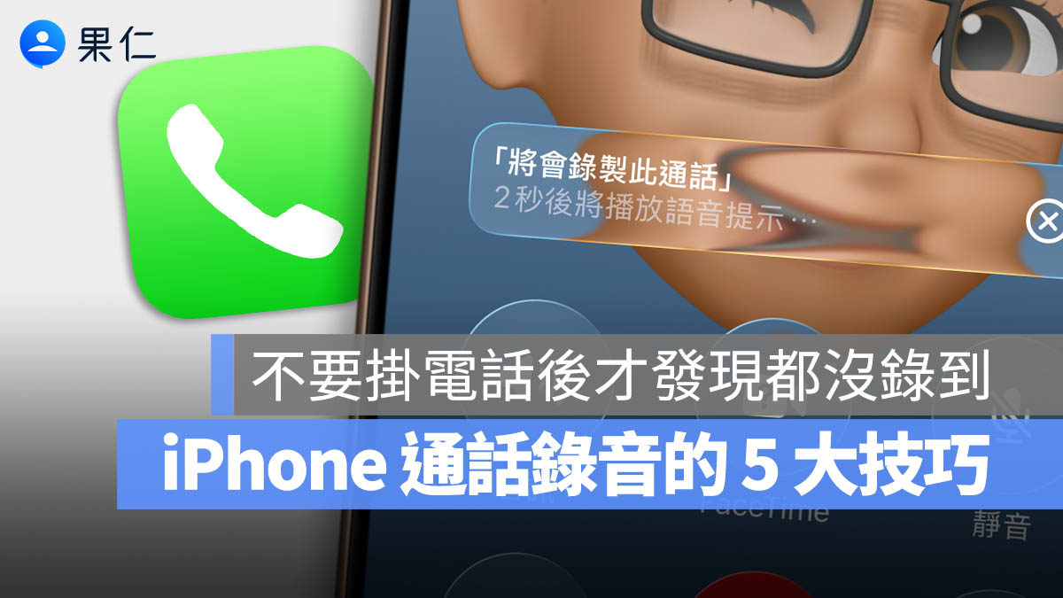 iPhone 通話錄音教學