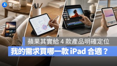 iPad Pro Air mini 選購建議
