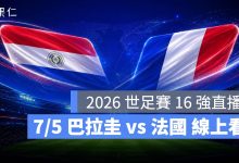 FIFA World Cup 2026 世界盃足球賽 世足賽 世界盃 世足賽程 世足賽直播 世界盃直播 轉播 LIVE 線上看 巴拉圭 法國