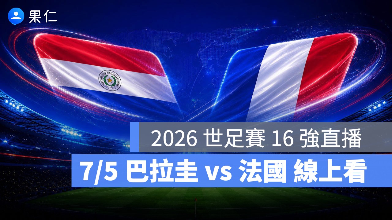 FIFA World Cup、2026 世界盃足球賽、世足賽、世界盃、世足賽程、世足賽直播、世界盃轉播、巴拉圭、法國