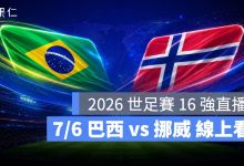 FIFA World Cup 2026 世界盃足球賽 世足賽 世界盃 世足賽程 世足賽直播 世界盃直播 轉播 LIVE 線上看 巴西 挪威