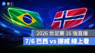 FIFA World Cup 2026 世界盃足球賽 世足賽 世界盃 世足賽程 世足賽直播 世界盃直播 轉播 LIVE 線上看 巴西 挪威