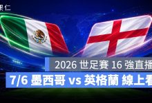 FIFA World Cup 2026 世界盃足球賽 世足賽 世界盃 世足賽程 世足賽直播 世界盃直播 轉播 LIVE 線上看 墨西哥 英格蘭