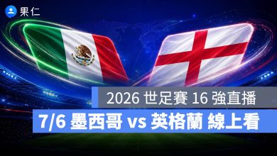 FIFA World Cup 2026 世界盃足球賽 世足賽 世界盃 世足賽程 世足賽直播 世界盃直播 轉播 LIVE 線上看 墨西哥 英格蘭