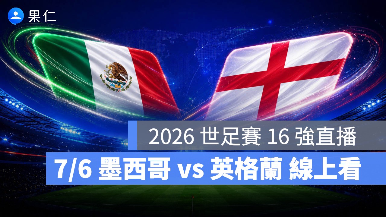 FIFA World Cup、2026 世界盃足球賽、世足賽、世界盃、世足賽程、世足賽直播、世界盃轉播、墨西哥、英格蘭 FIFA World Cup、2026 世界盃足球賽、世足賽、世界盃、世足賽程、世足賽直播、世界盃轉播、墨西哥、英格蘭