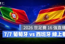 FIFA World Cup 2026 世界盃足球賽 世足賽 世界盃 世足賽程 世足賽直播 世界盃直播 轉播 LIVE 線上看 葡萄牙 西班牙
