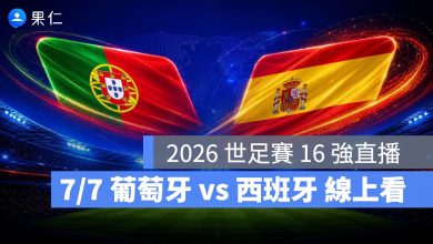 FIFA World Cup 2026 世界盃足球賽 世足賽 世界盃 世足賽程 世足賽直播 世界盃直播 轉播 LIVE 線上看 葡萄牙 西班牙